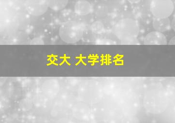 交大 大学排名